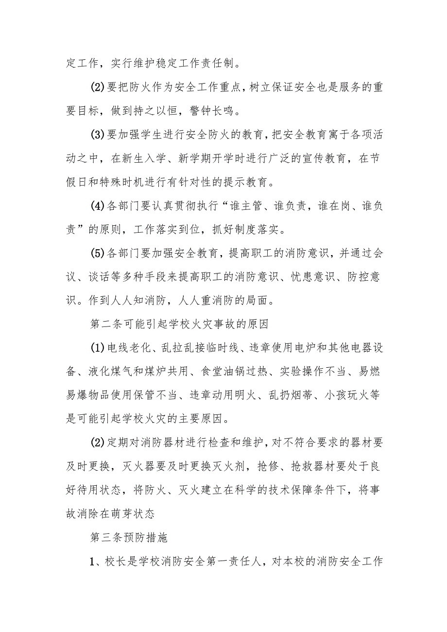 小学防火应急预案6篇.docx_第2页