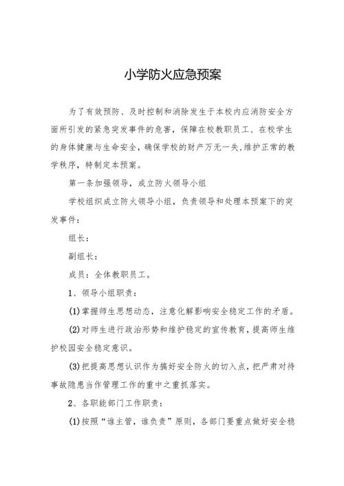 小学防火应急预案6篇.docx