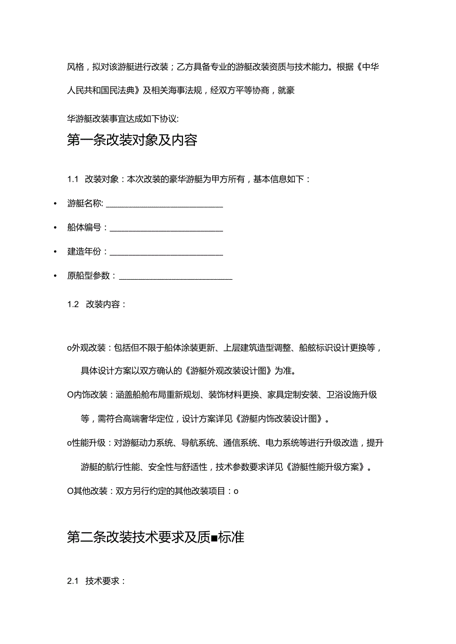 游艇公司豪华游艇改装合同.docx_第2页