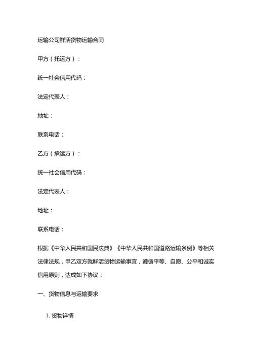 运输公司鲜活货物运输合同.docx