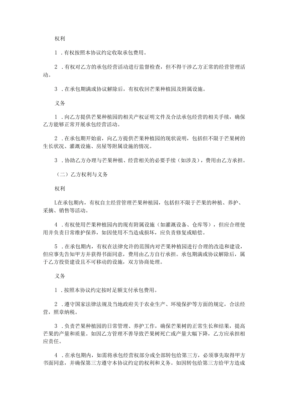 芒果园承包合同范本Word模板.docx_第2页