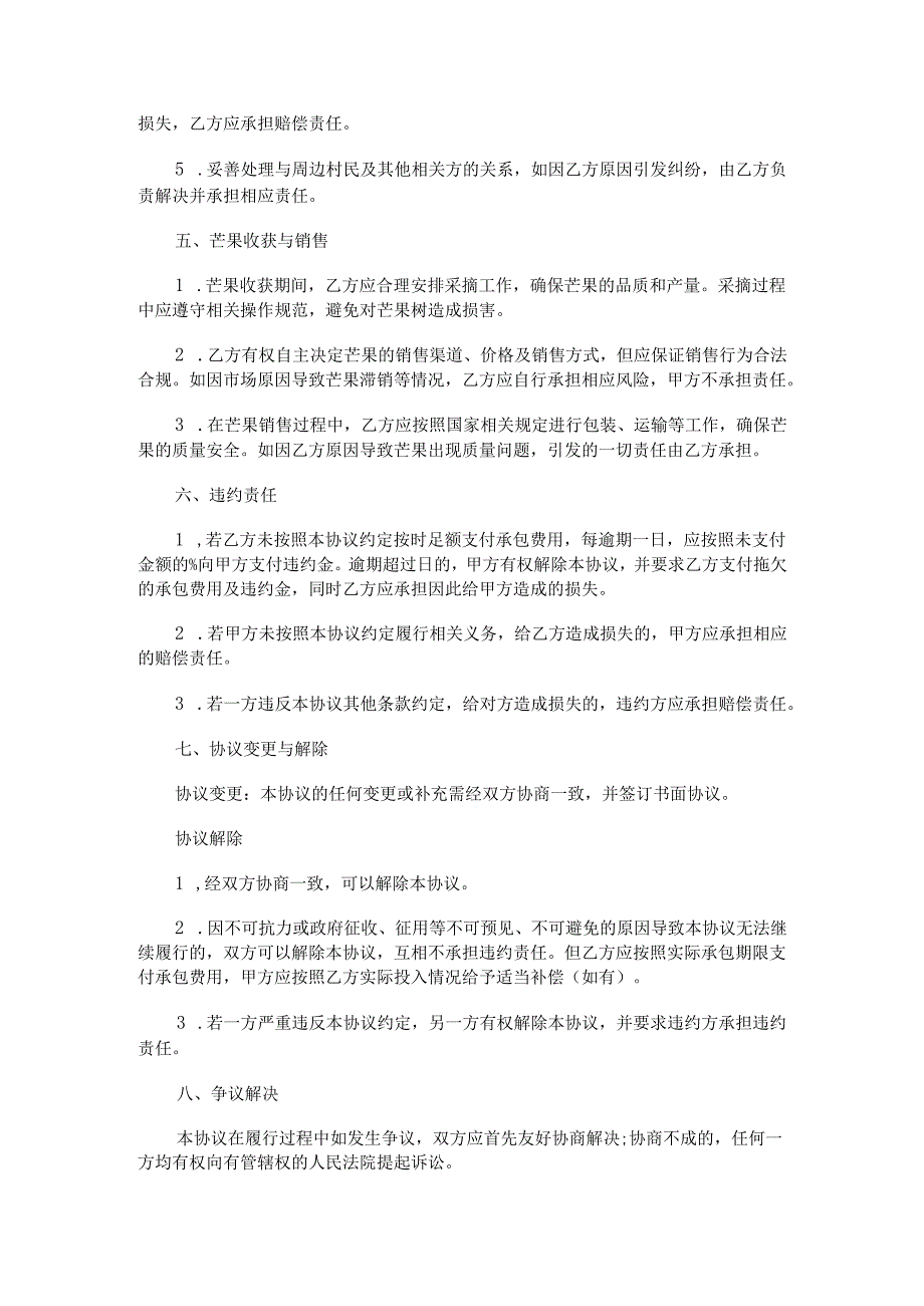 芒果园承包合同范本Word模板.docx_第3页