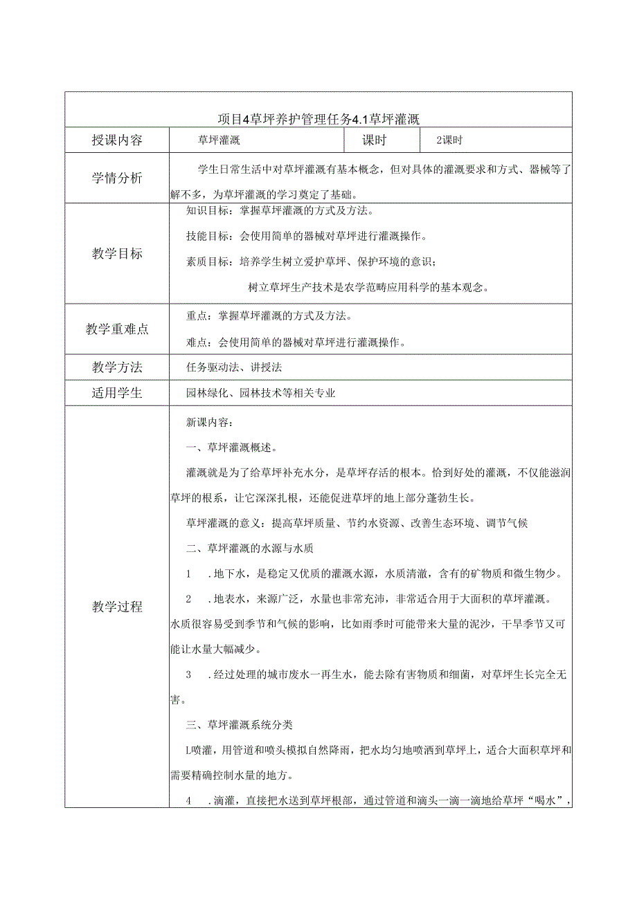 《草坪生产技术》教案——项目4草坪养护管理.docx_第1页