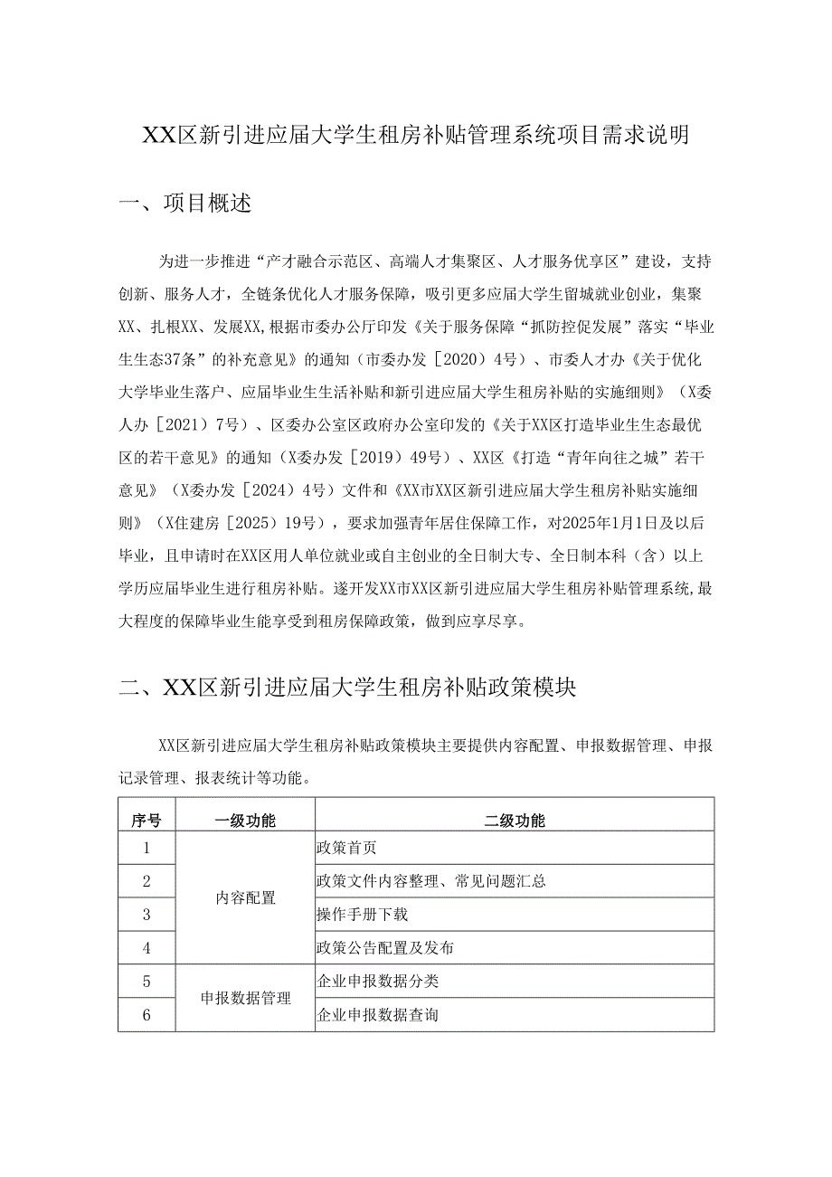 XX区新引进应届大学生租房补贴管理系统项目需求说明.docx_第1页
