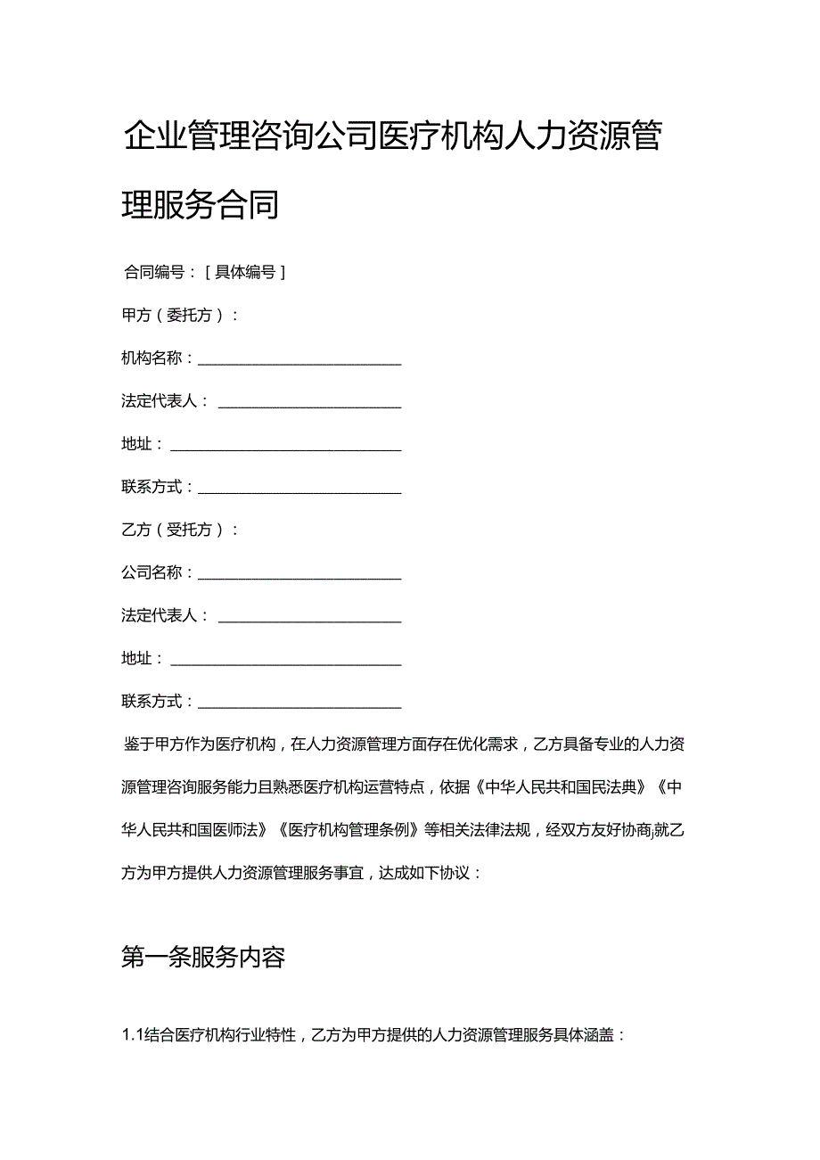 企业管理咨询公司医疗机构人力资源管理服务合同.docx_第1页