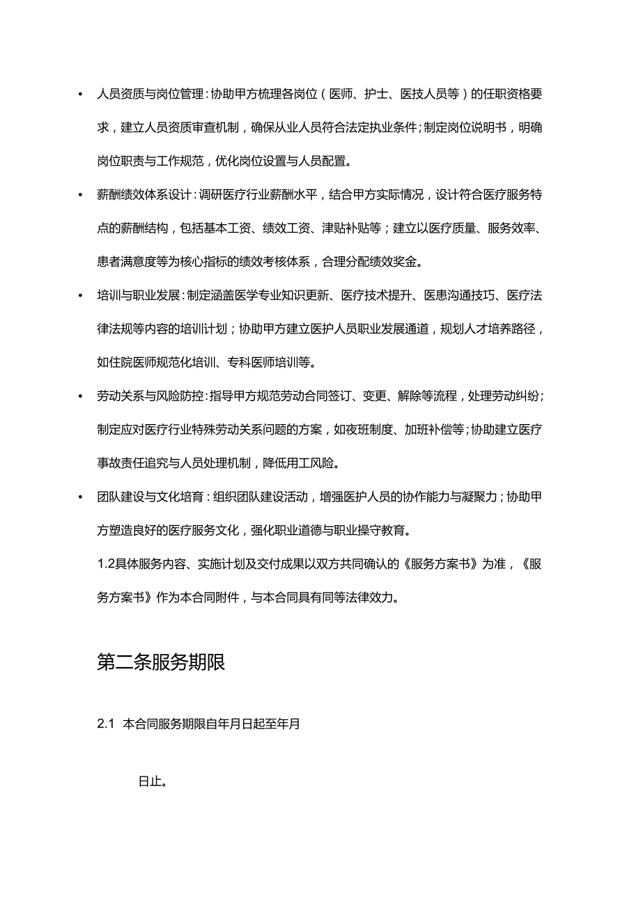 企业管理咨询公司医疗机构人力资源管理服务合同.docx_第2页