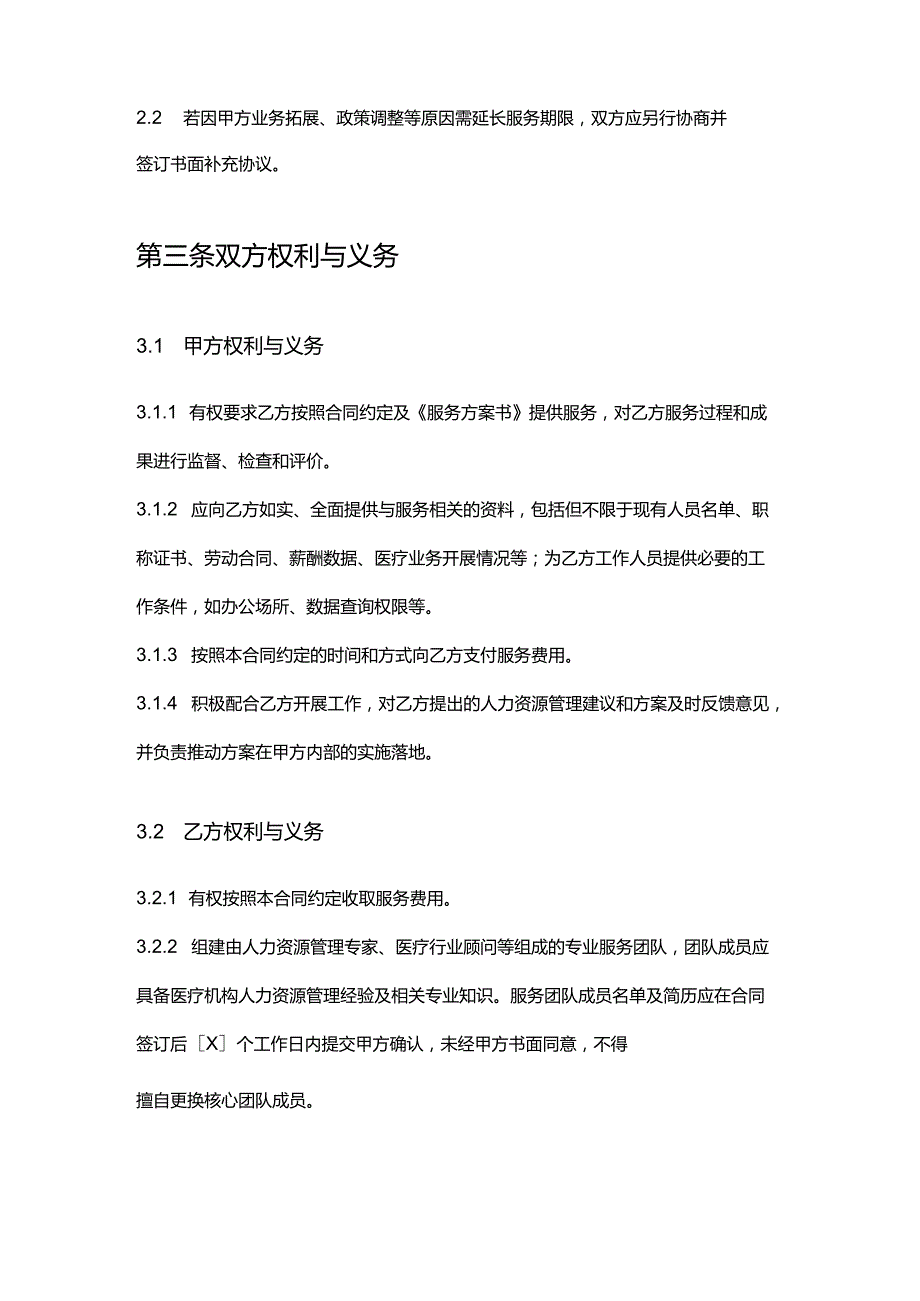 企业管理咨询公司医疗机构人力资源管理服务合同.docx_第3页