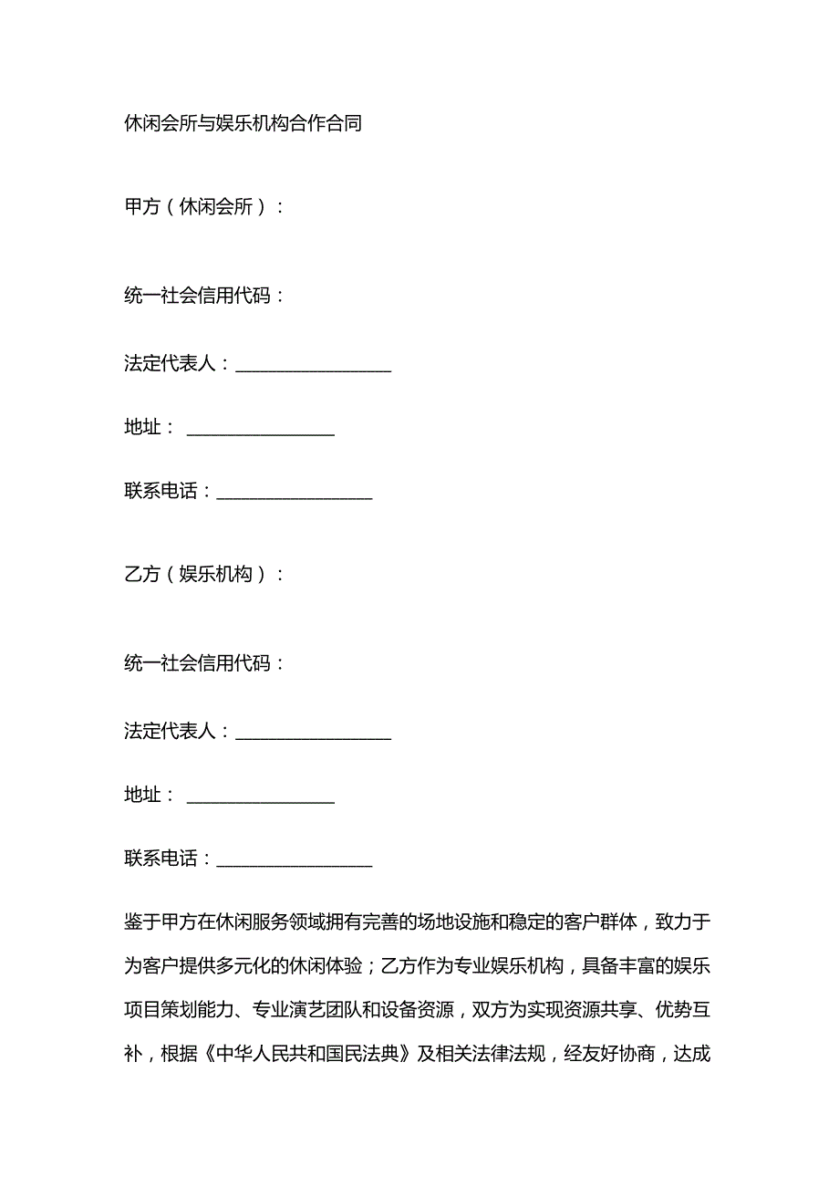 休闲会所与娱乐机构合作合同.docx_第1页