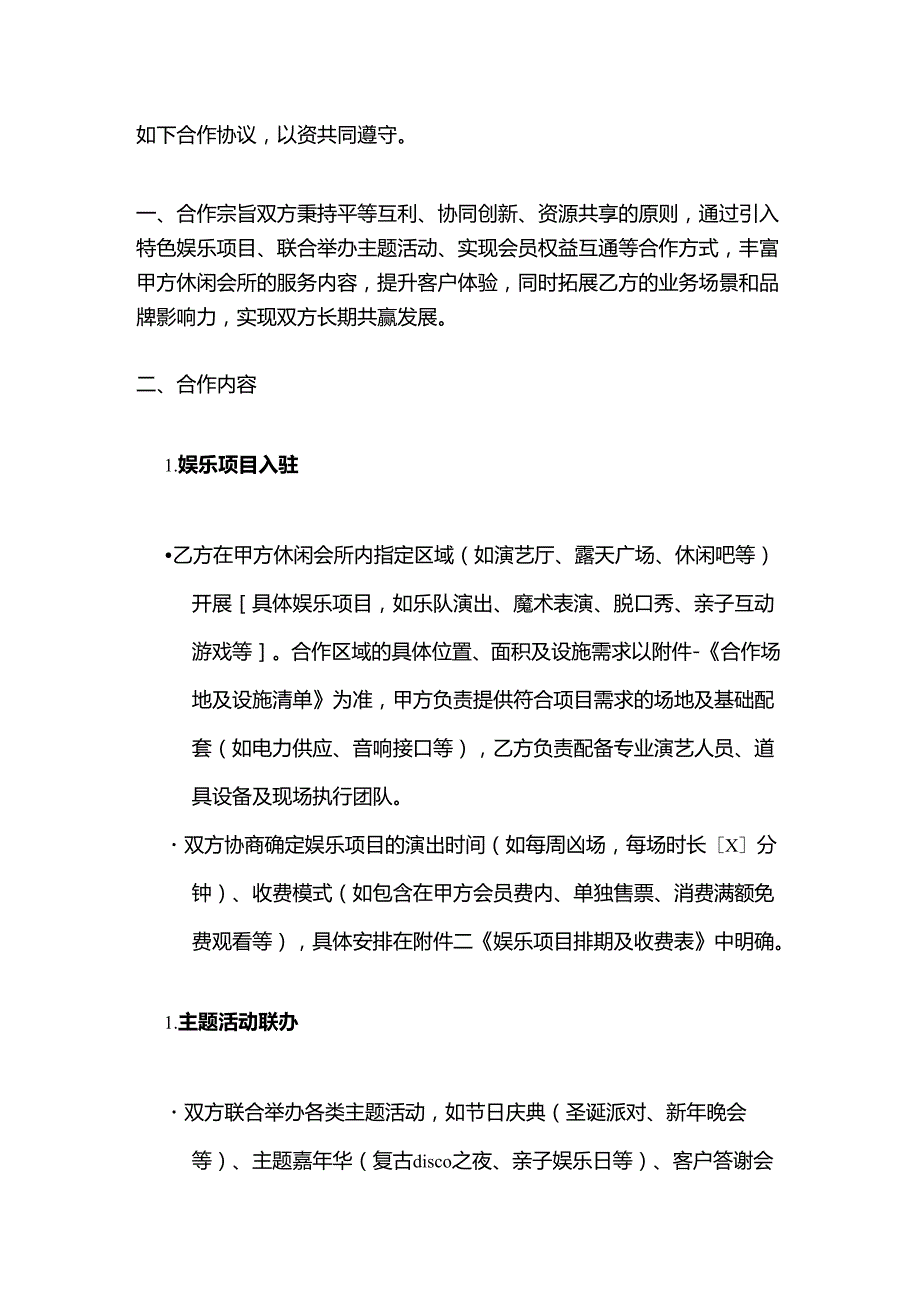 休闲会所与娱乐机构合作合同.docx_第2页