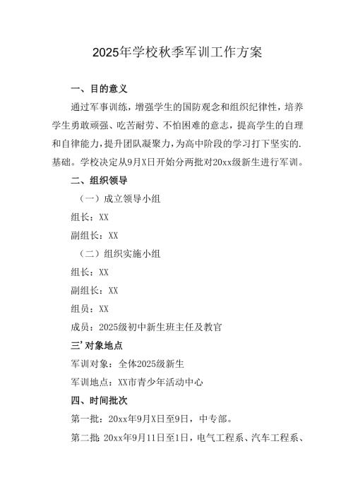 中小学2025年《秋季军训》工作实施方案 （3份）_55.docx