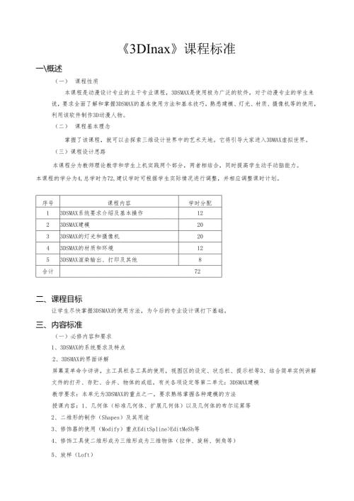 《3Dmax》课程标准.docx