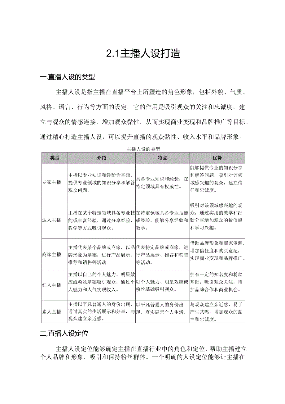 《电商直播运营》——任务2-1主播人设打造.docx_第1页
