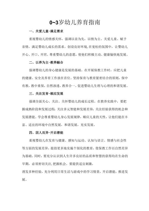 0~3岁幼儿养育指南.docx