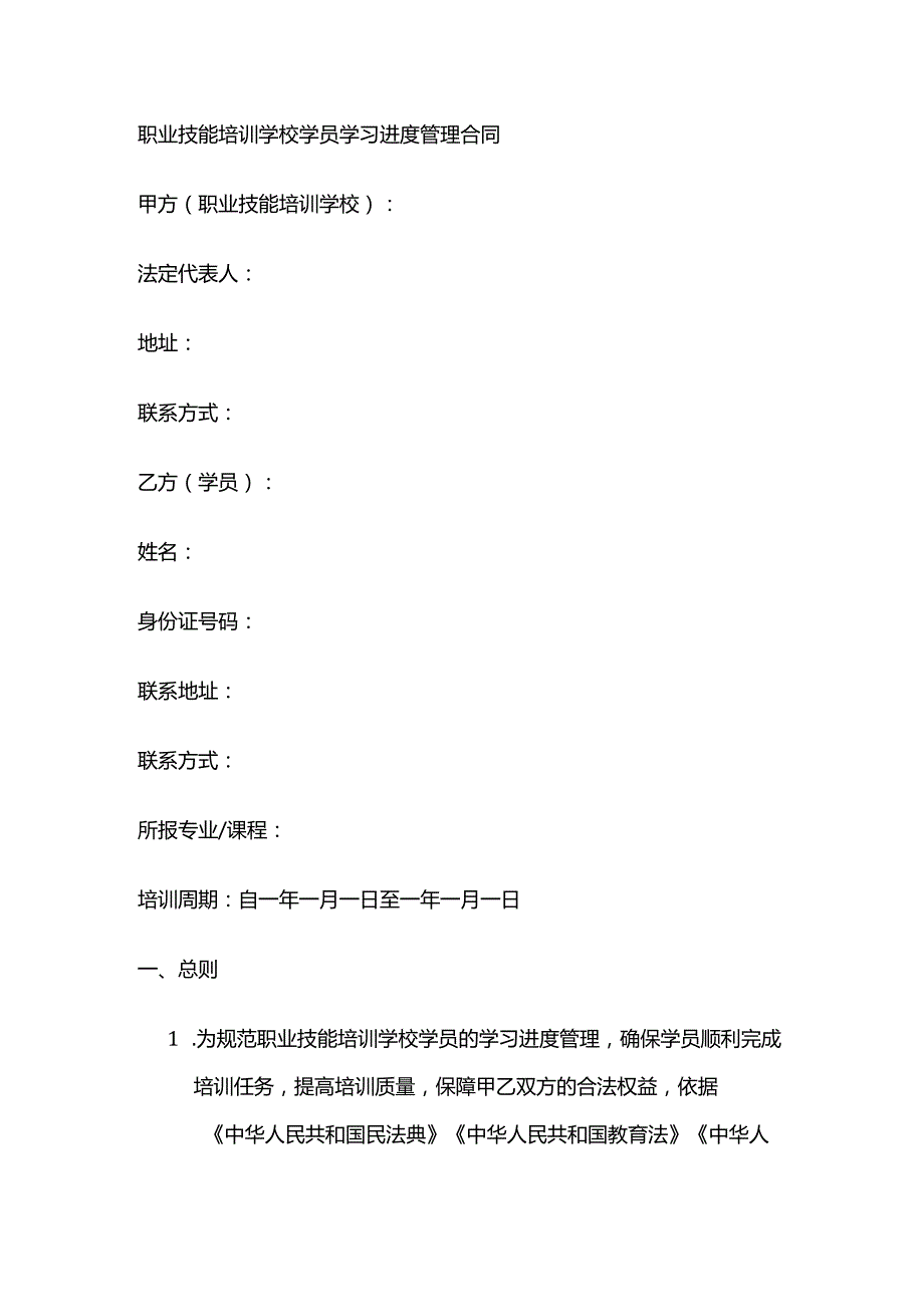 职业技能培训学校学员学习进度管理合同.docx_第1页