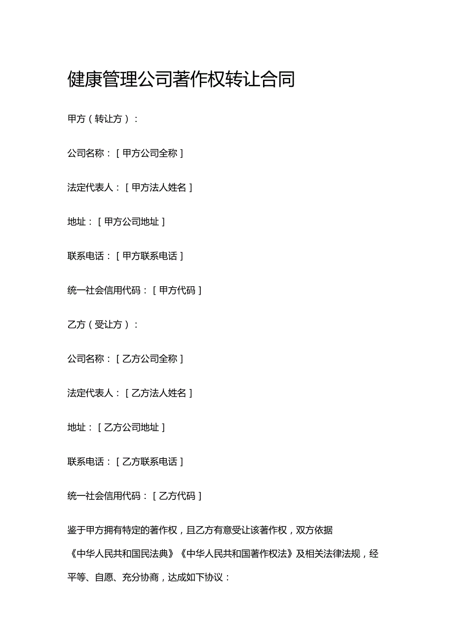 健康管理公司著作权转让合同.docx_第1页