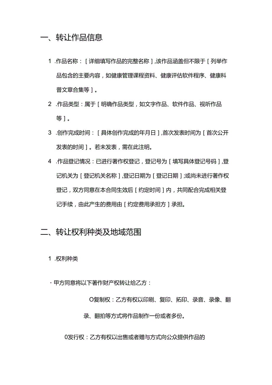 健康管理公司著作权转让合同.docx_第2页
