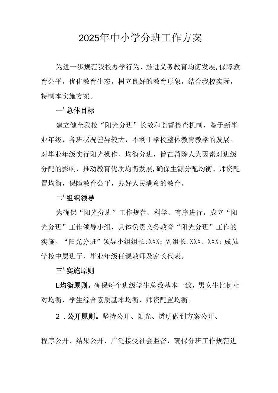 2025年开展《中小学分班》工作实施方案 （合计3份）.docx_第1页
