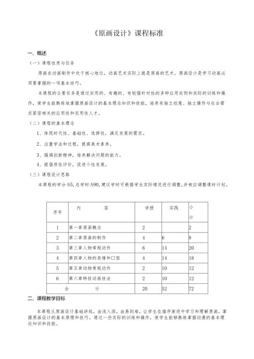 《原画设计》课程标准.docx