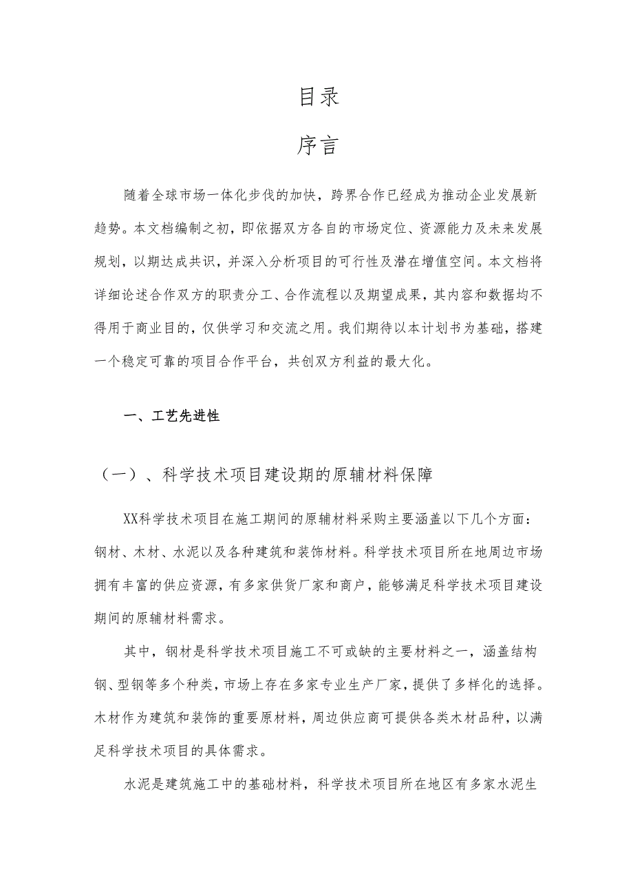 2025年科学技术项目建议书.docx_第2页