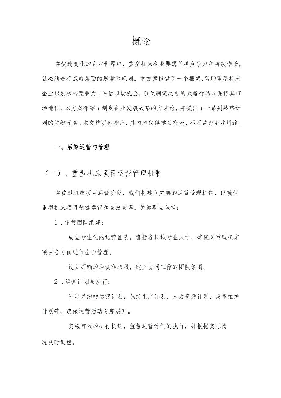 2025年重型机床项目建议书.docx_第3页
