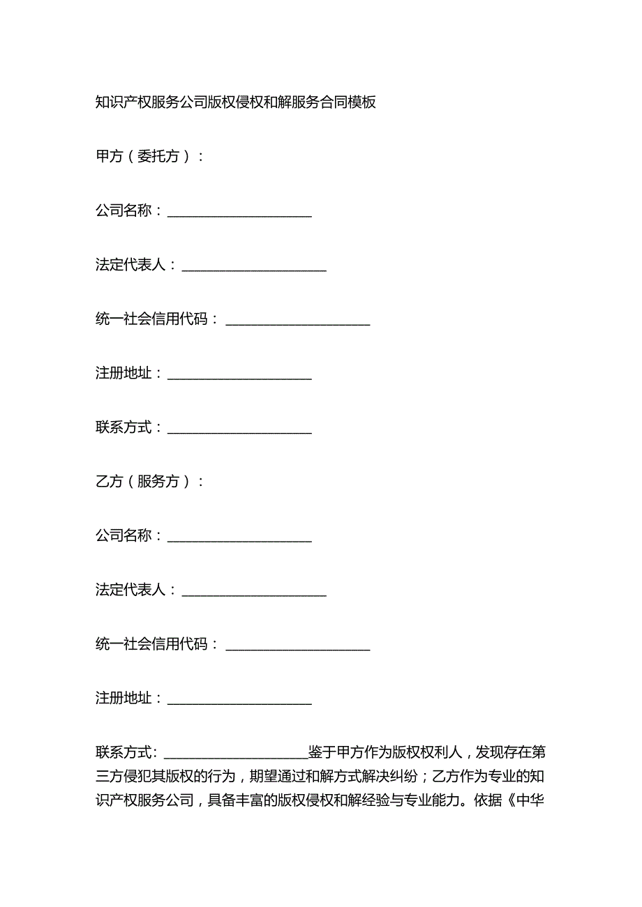 知识产权服务公司版权侵权和解服务合同模板.docx_第1页