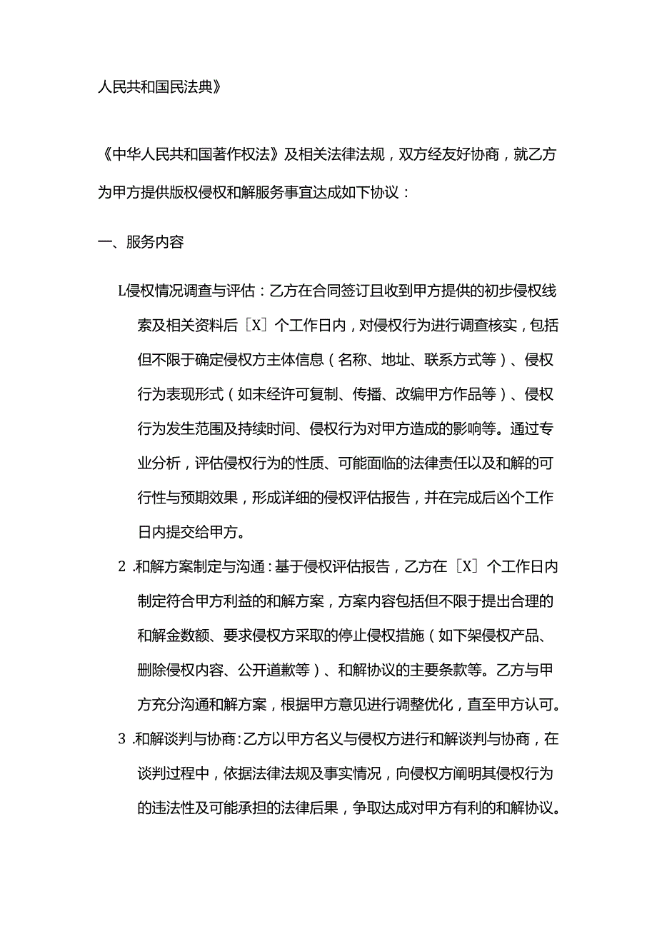 知识产权服务公司版权侵权和解服务合同模板.docx_第2页