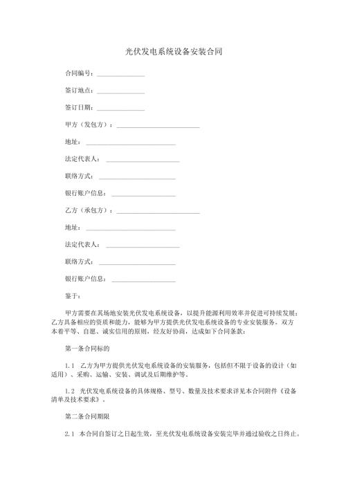 光伏发电系统设备安装合同范本Word模板.docx