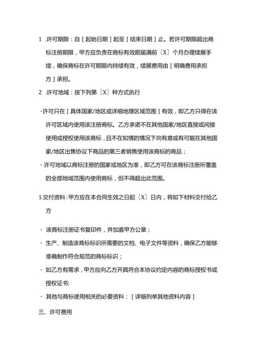 体育用品商标许可合同.docx