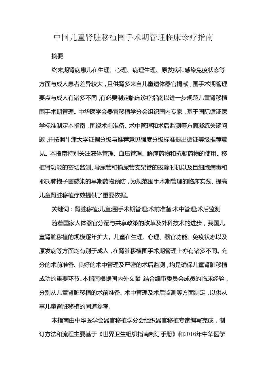 中国儿童肾脏移植围手术期管理临床诊疗指南.docx_第1页