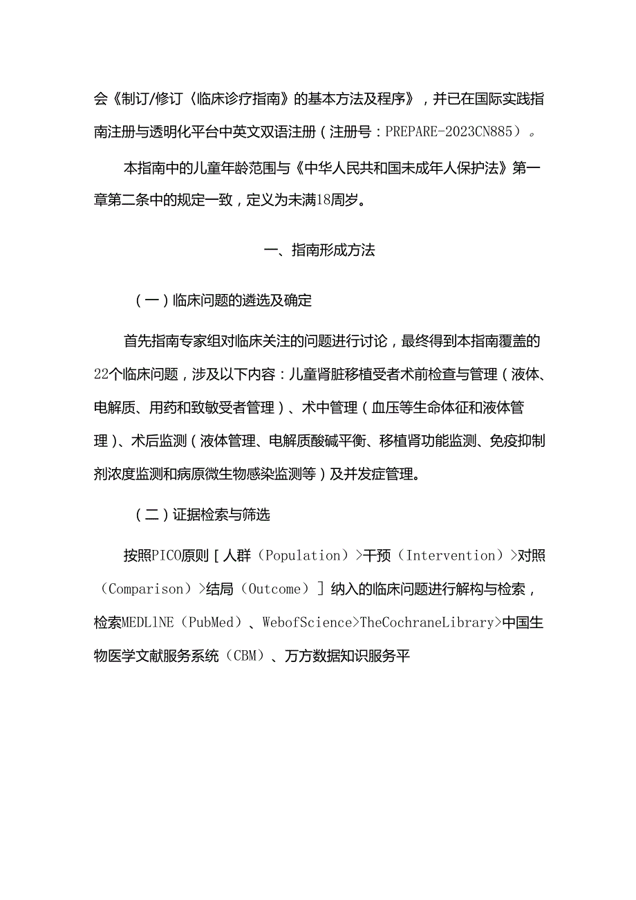 中国儿童肾脏移植围手术期管理临床诊疗指南.docx_第2页