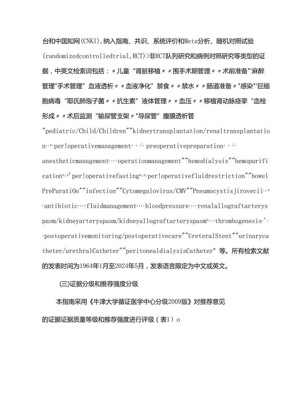 中国儿童肾脏移植围手术期管理临床诊疗指南.docx_第3页