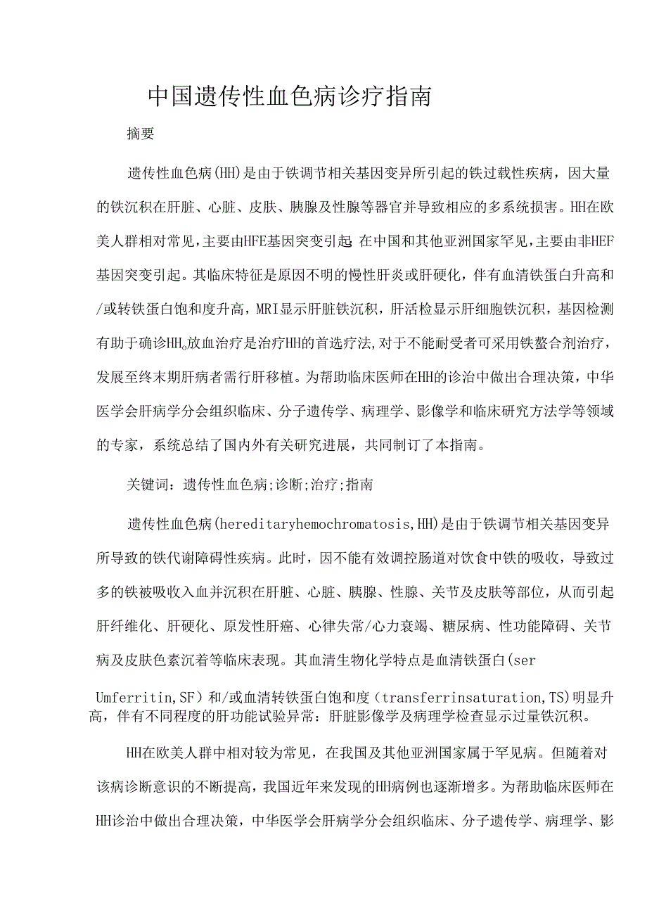 中国遗传性血色病诊疗指南.docx_第1页