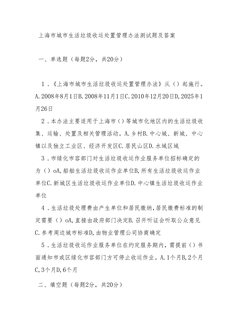 上海市城市生活垃圾收运处置管理办法测试题及答案.docx_第1页