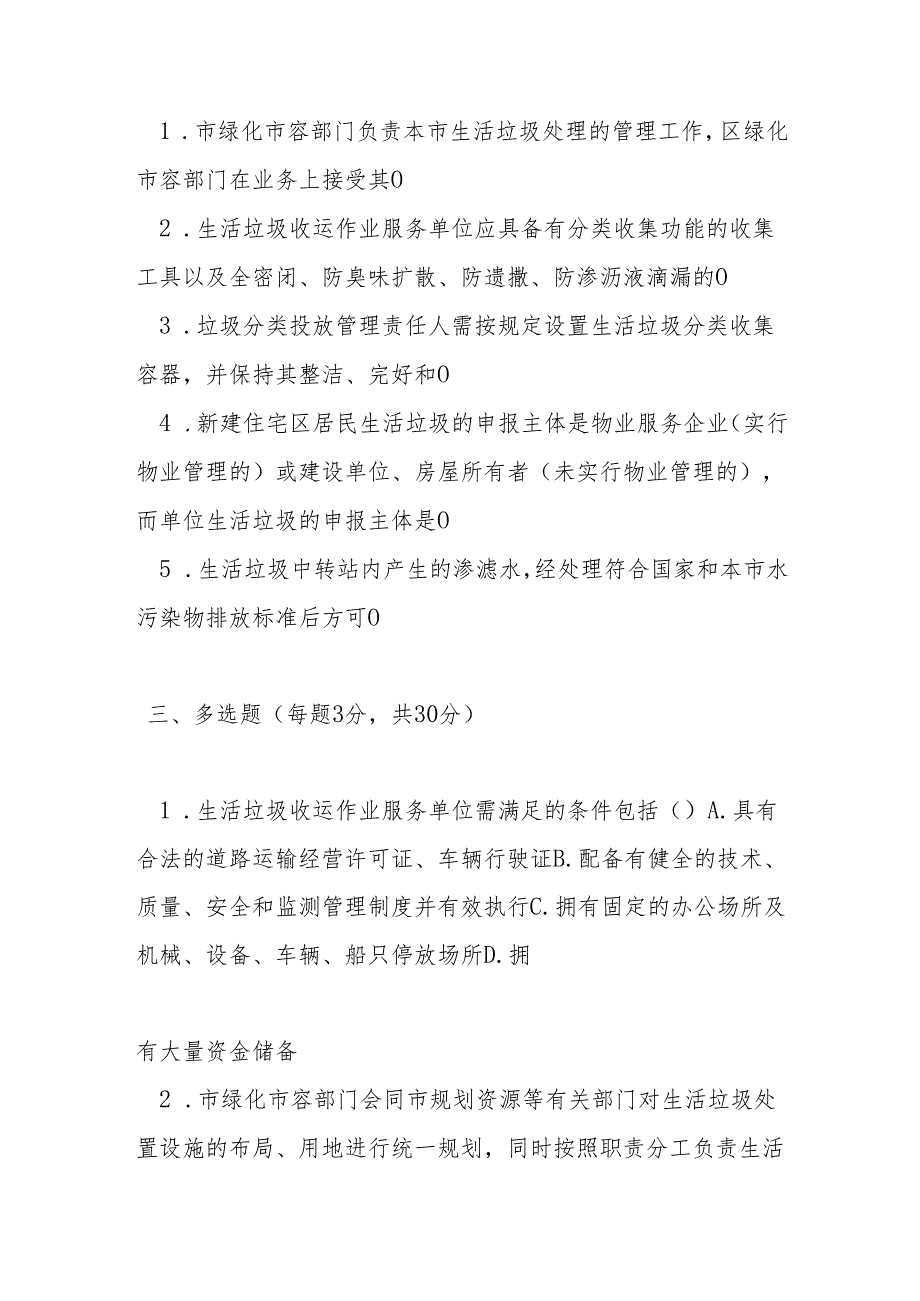 上海市城市生活垃圾收运处置管理办法测试题及答案.docx_第2页