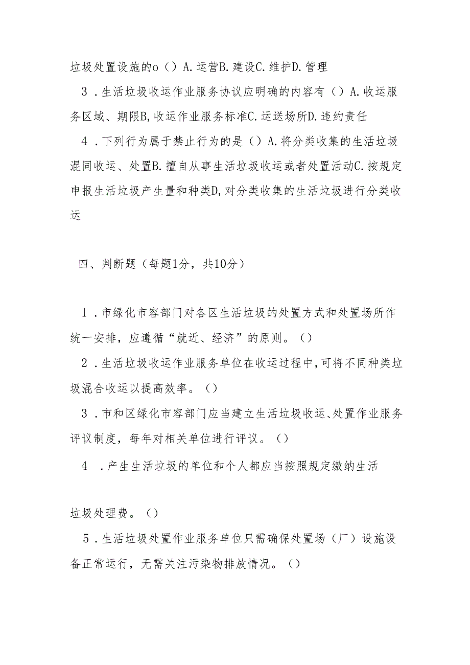 上海市城市生活垃圾收运处置管理办法测试题及答案.docx_第3页