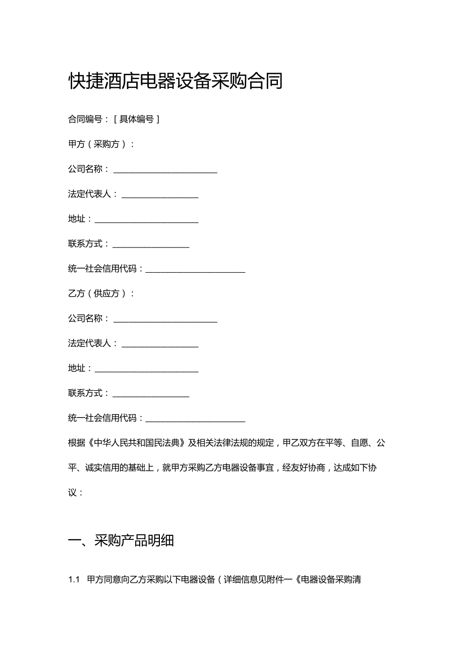快捷酒店电器设备采购合同.docx_第1页
