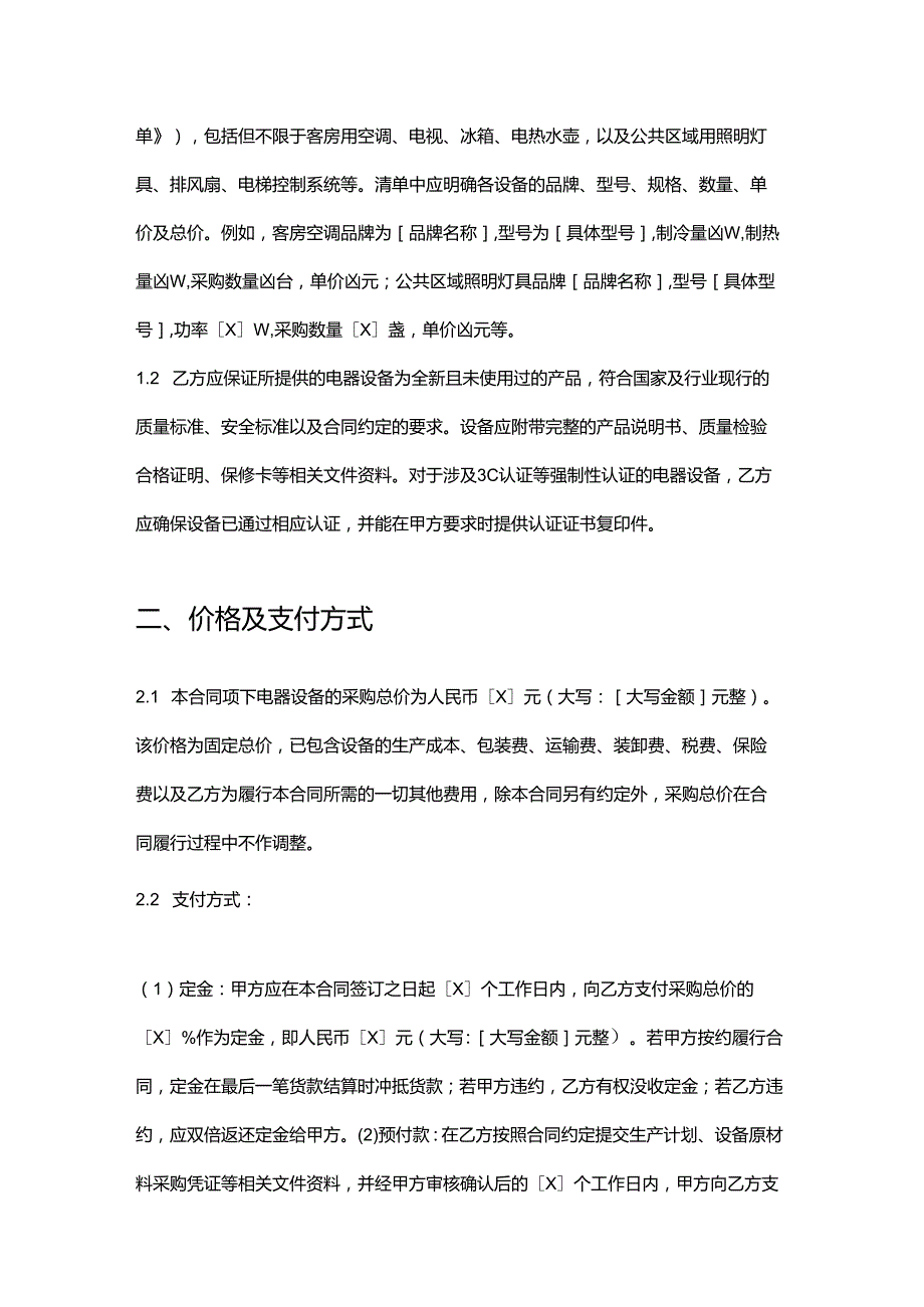 快捷酒店电器设备采购合同.docx_第2页