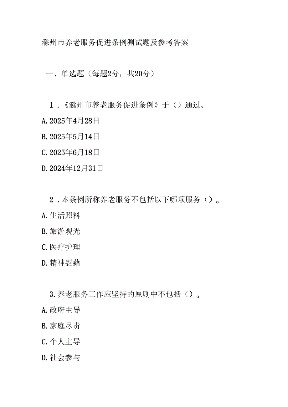 滁州市养老服务促进条例测试题及参考答案.docx_第1页