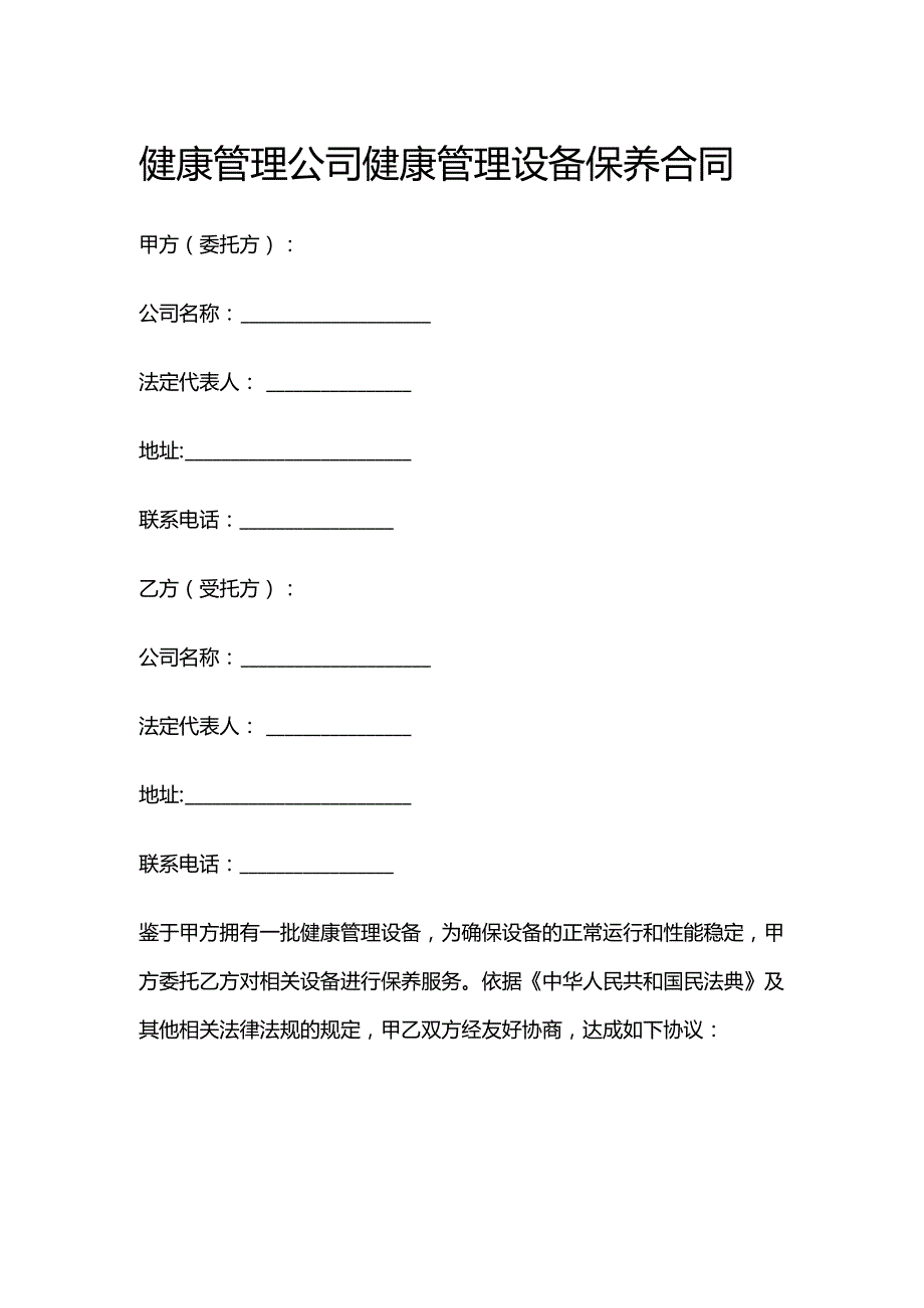 健康管理公司健康管理设备保养合同.docx_第1页