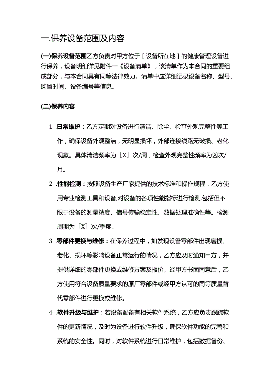 健康管理公司健康管理设备保养合同.docx_第2页