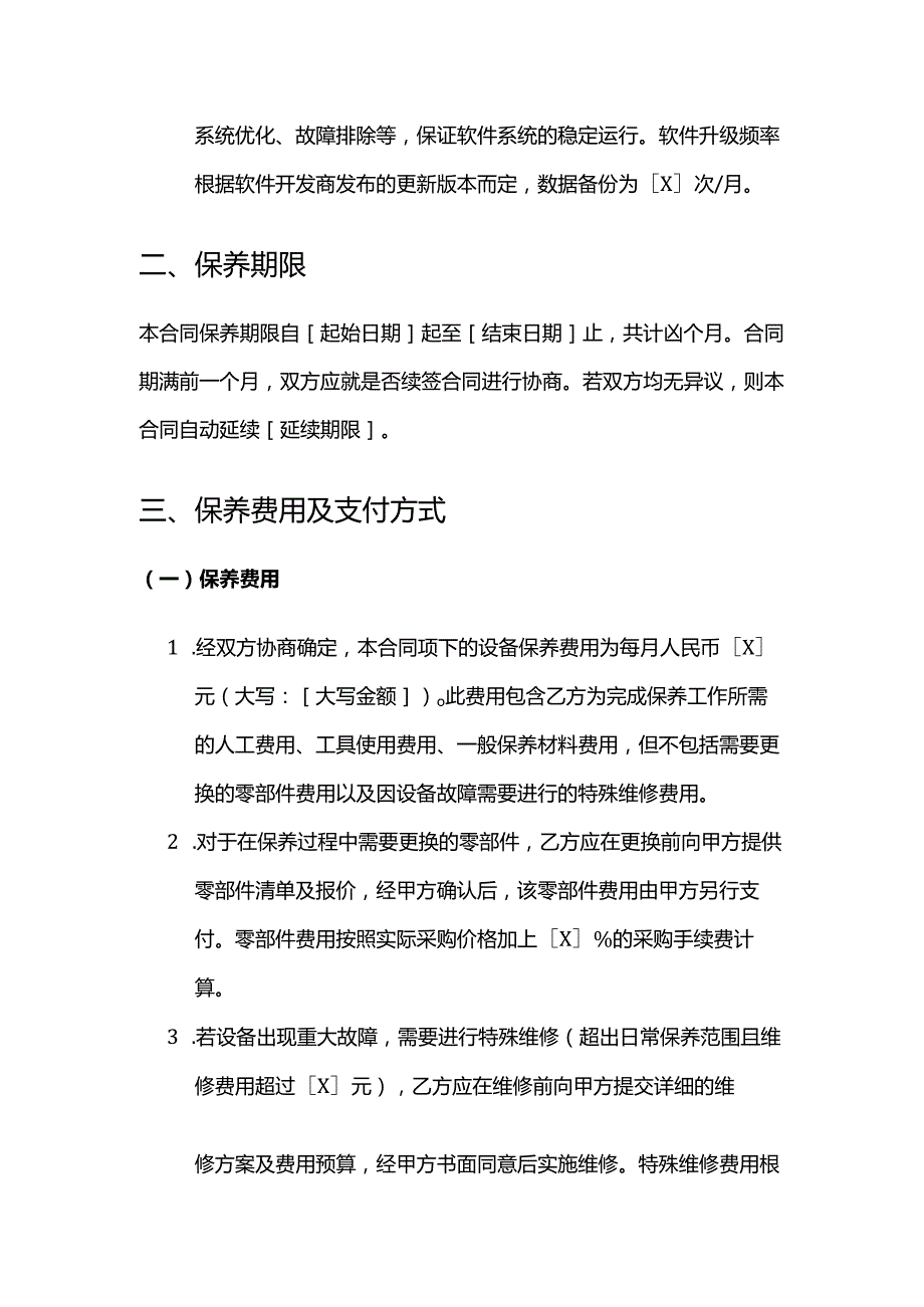 健康管理公司健康管理设备保养合同.docx_第3页