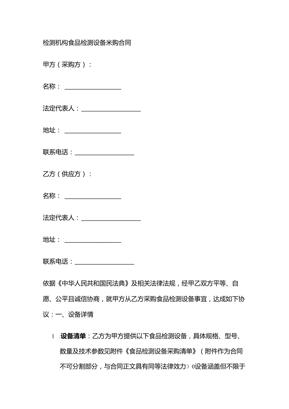 检测机构食品检测设备采购合同.docx_第1页