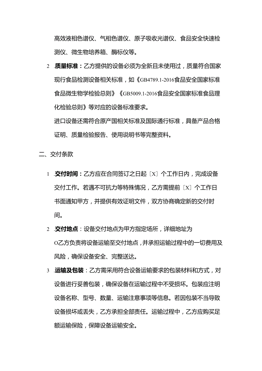 检测机构食品检测设备采购合同.docx_第2页
