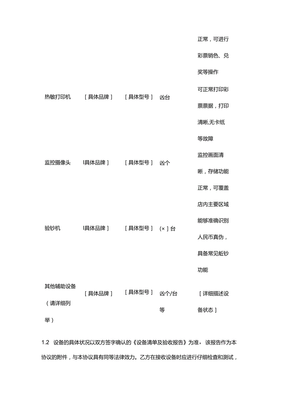 彩票店设备租赁协议.docx_第3页