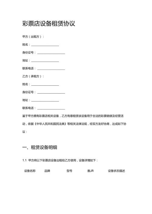 彩票店设备租赁协议.docx