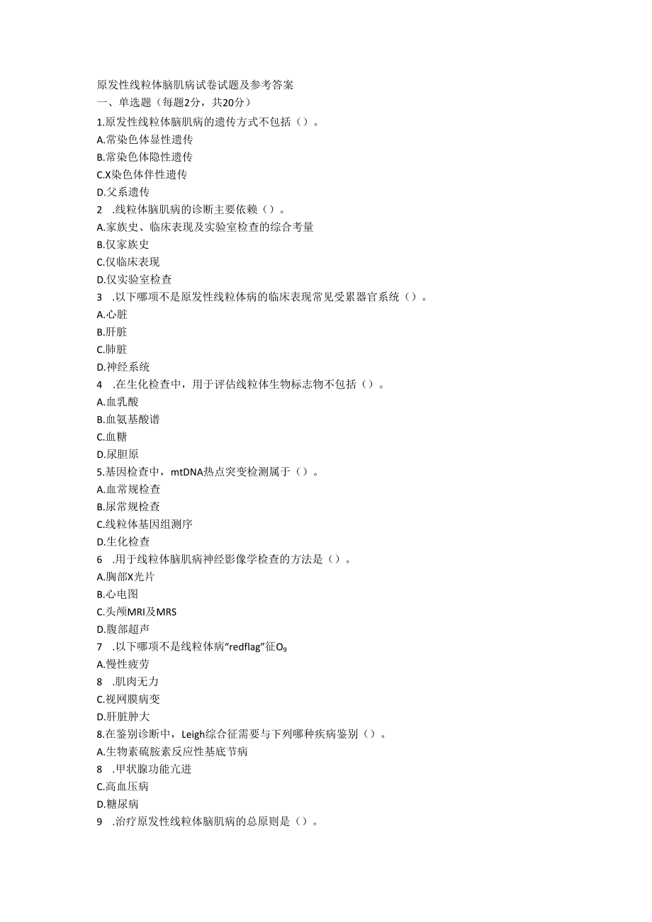 原发性线粒体脑肌病试卷试题及参考答案.docx_第1页