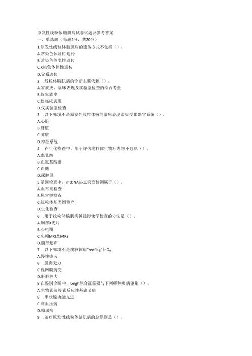 原发性线粒体脑肌病试卷试题及参考答案.docx