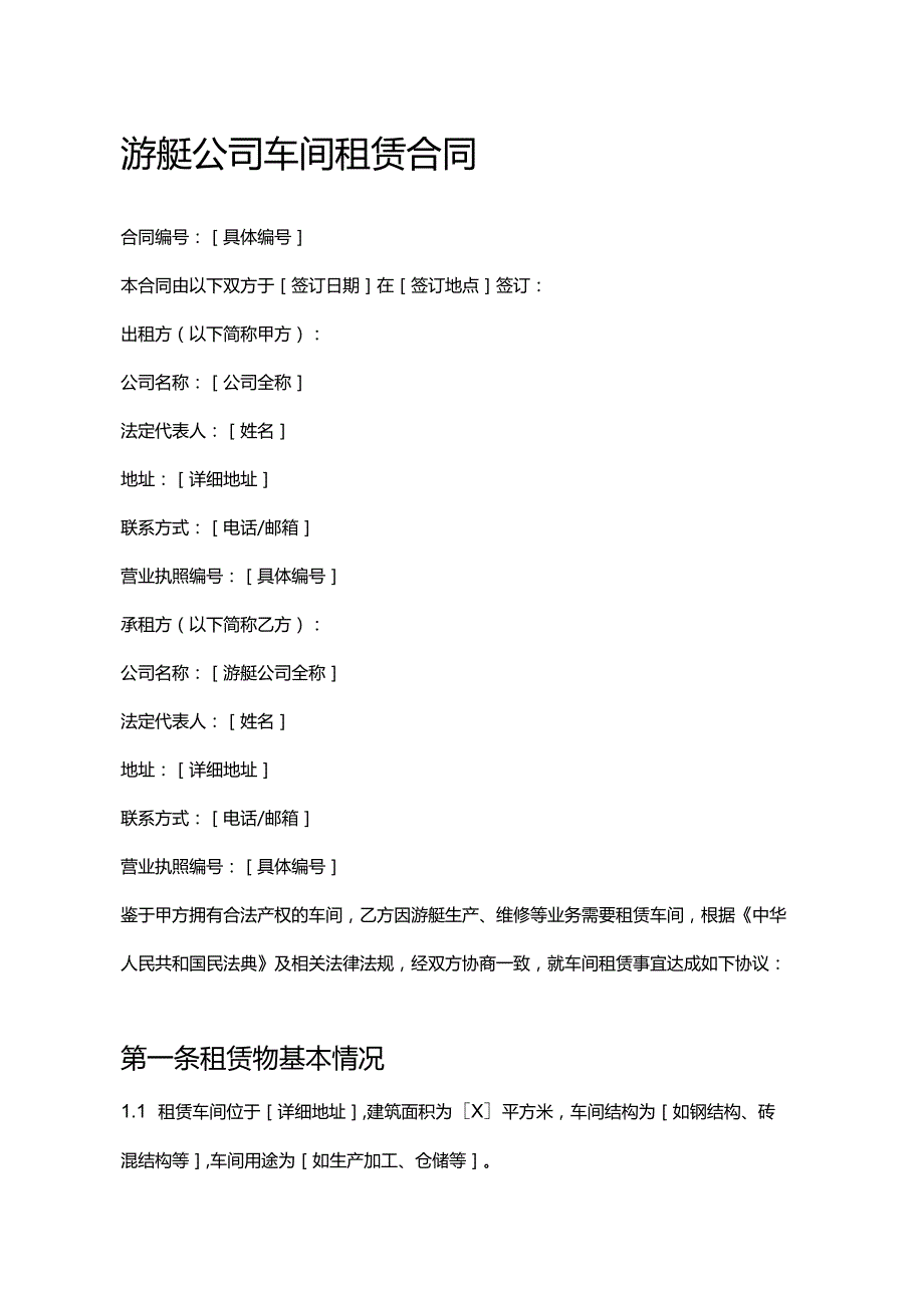 游艇公司车间租赁合同.docx_第1页