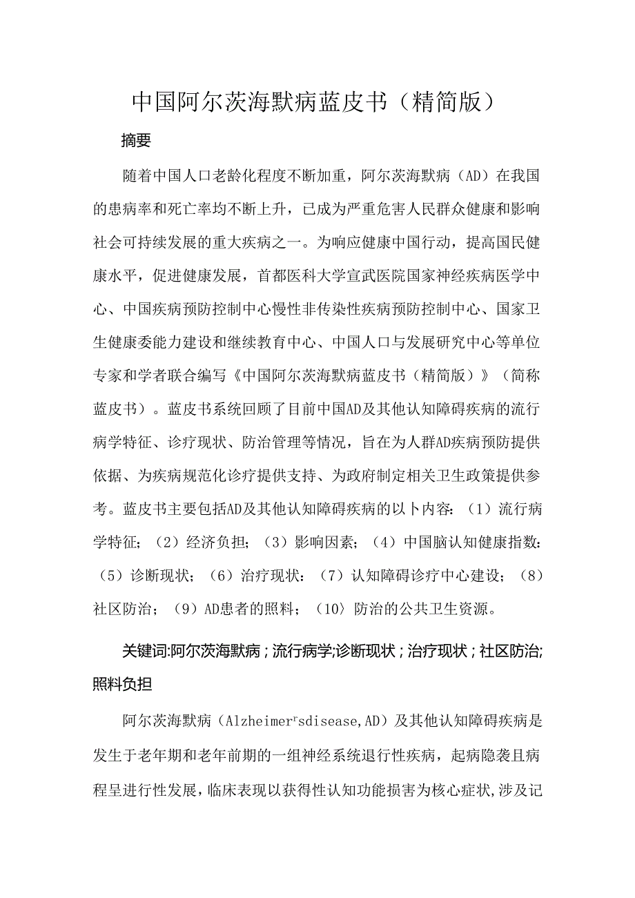 中国阿尔茨海默病蓝皮书（精简版）.docx_第1页