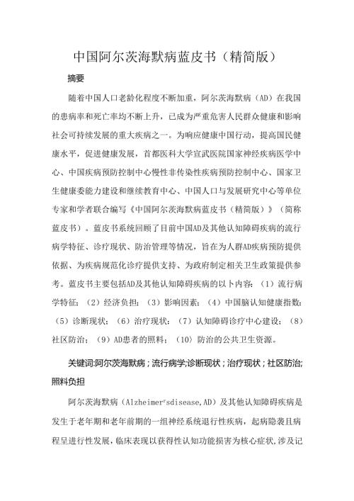 中国阿尔茨海默病蓝皮书（精简版）.docx